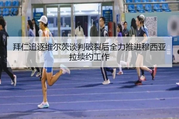 拜仁追逐维尔茨谈判破裂后全力推进穆西亚拉续约工作