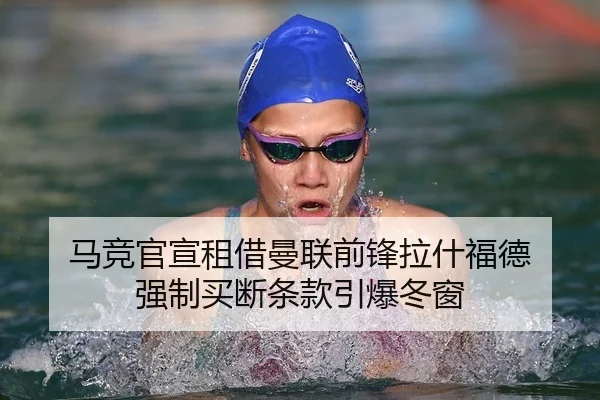 马竞官宣租借曼联前锋拉什福德 强制买断条款引爆冬窗