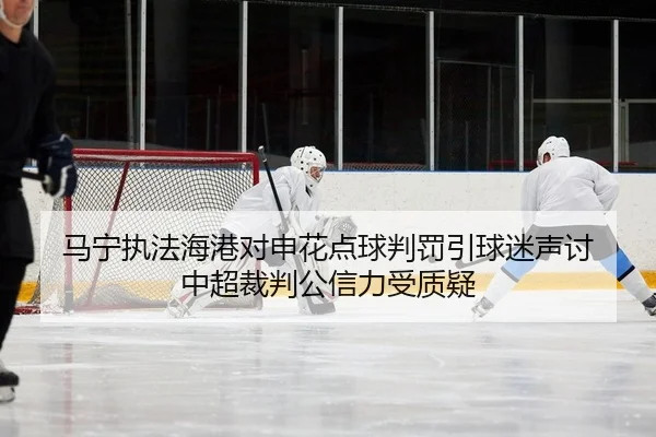 ma-ning-zhi-fa-hai-gang-dui-shen-hua-dian-qiu-pan-fa-yin-qiu-mi-sheng-tao-zhong-chao-cai-pan-gong-xin-li-shou-zhi-yi-2-223.jpg