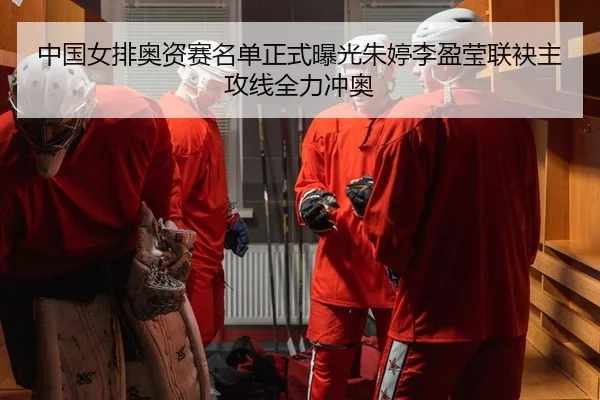 zhong-guo-nv-pai-ao-zi-sai-ming-dan-zheng-shi-bao-guang-zhu-ting-li-ying-ying-lian-mei-zhu-gong-xian-quan-li-chong-ao-2-918.jpg