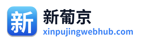 新葡京